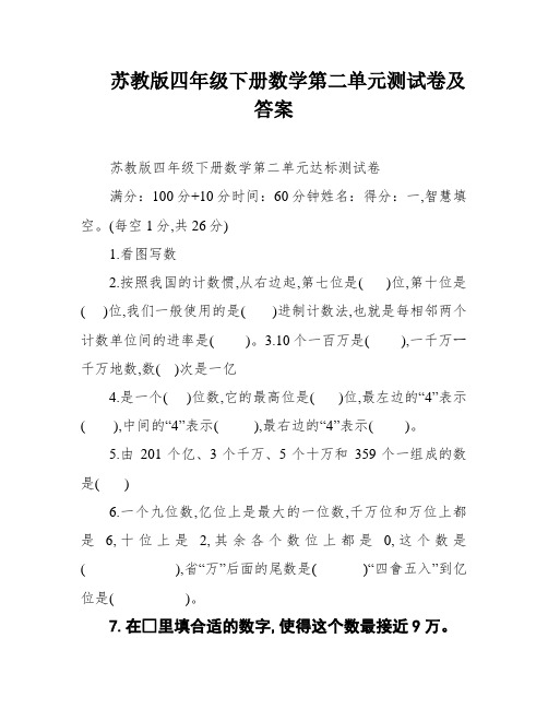 苏教版四年级下册数学第二单元测试卷及答案