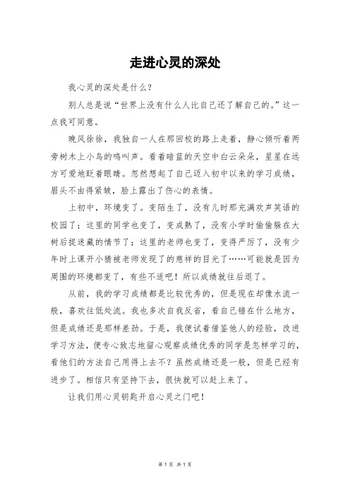 走进心灵的深处_四年级作文