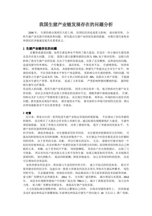 我国生猪产业链发展存在的问题分析