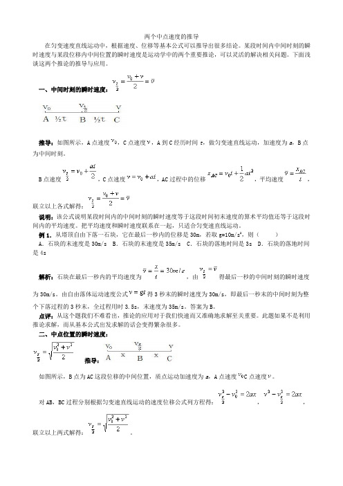 两个中点速度的推导