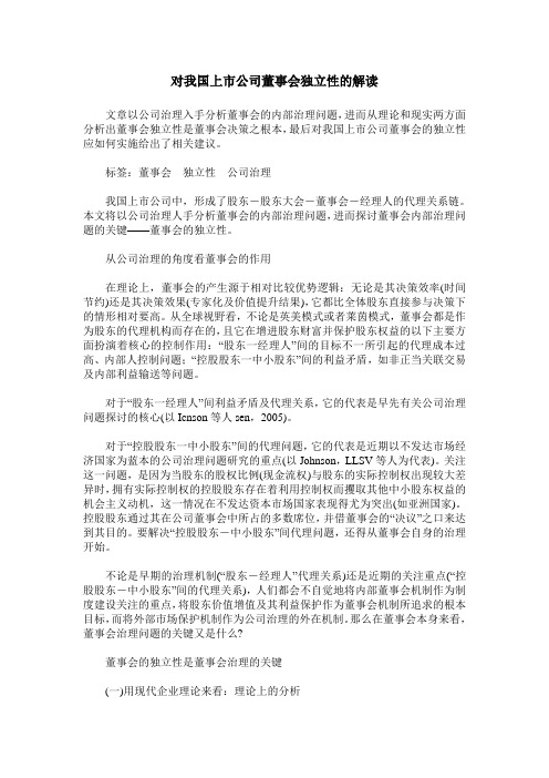 对我国上市公司董事会独立性的解读