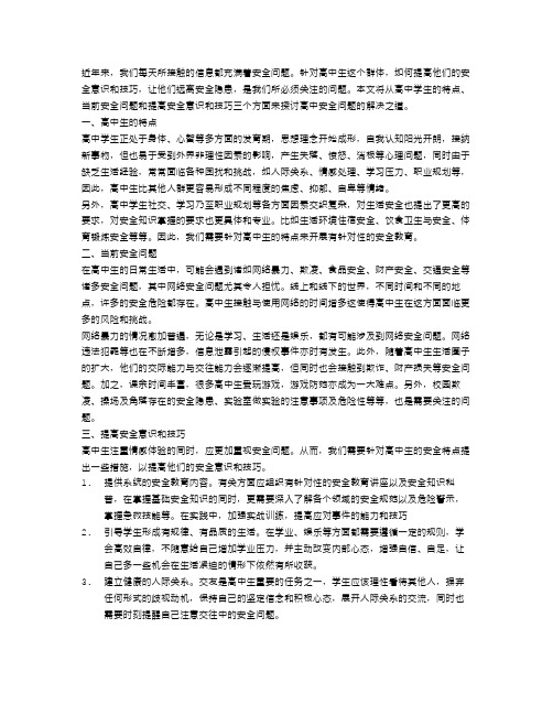 高中关于安全的议论文范文