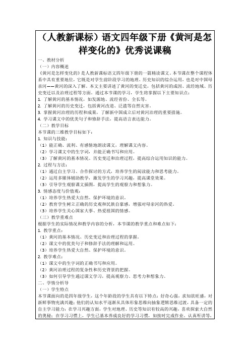 (人教新课标)语文四年级下册《黄河是怎样变化的》优秀说课稿