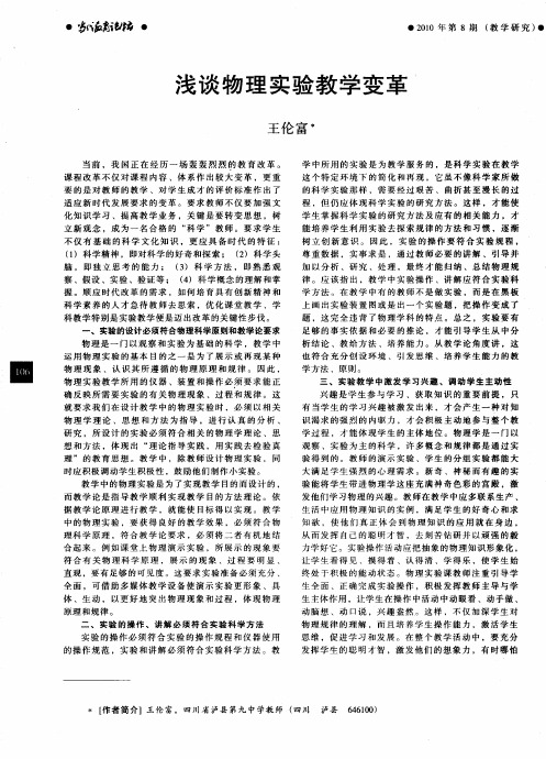 浅谈物理实验教学变革