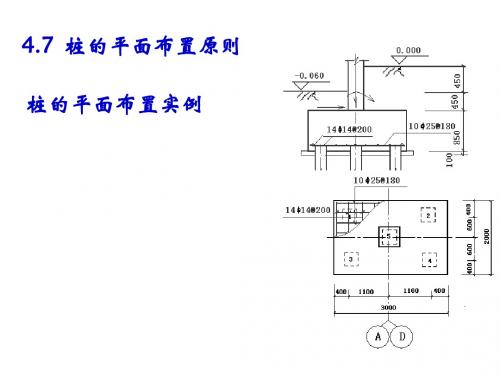 桩的平面布置原则、桩基承台设计及桩基础设计的一般步骤