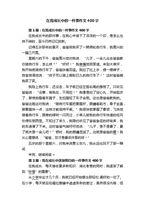 在我成长中的一件事作文400字