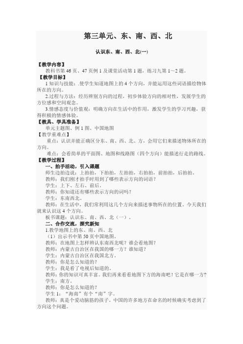 西师版三年级数学下册第三单元教案《认识东南西北》