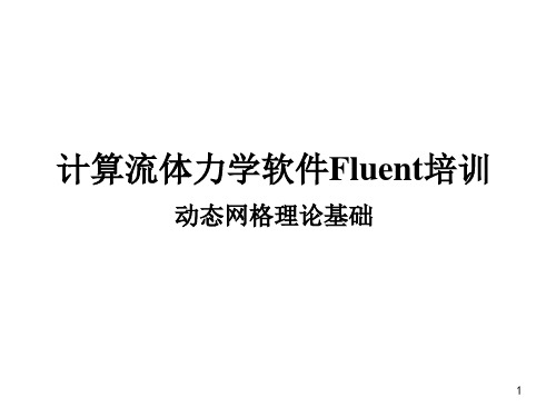 4-1Fluent流体模拟培训教程-动网格详解