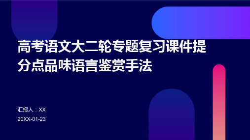 高考语文大二轮专题复习课件提分点品味语言鉴赏手法