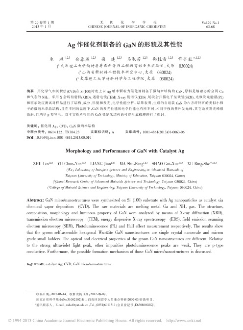 Ag作催化剂制备的GaN的形貌及其性能_朱琳