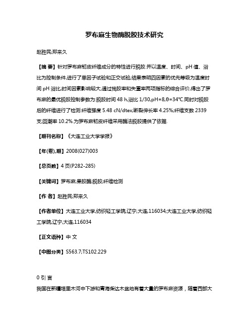 罗布麻生物酶脱胶技术研究