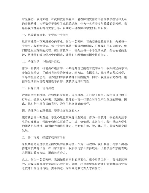 老教师分享经验心得体会