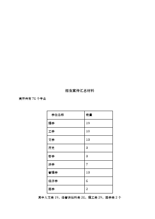 南开大学招生宣传汇总汇报材料