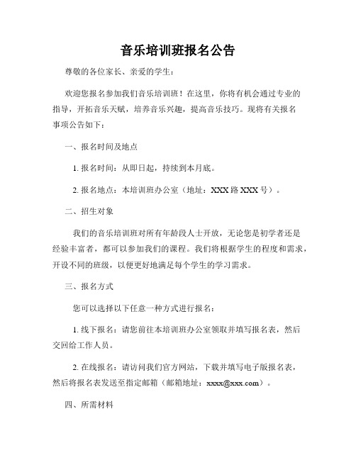 音乐培训班报名公告