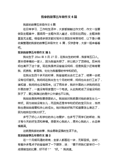 我家的故事五年级作文6篇