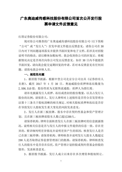 广东奥迪威传感科技股份有限公司首次公开发行股票申请文件