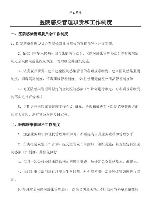 医院感染管理责任和工作制度流程