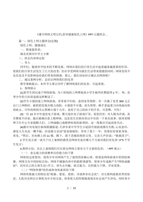 《遵守网络文明公约,倡导健康绿色上网》PPT-主题班会...