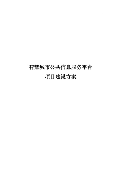 智慧城市公共信息服务平台项目建设方案详细