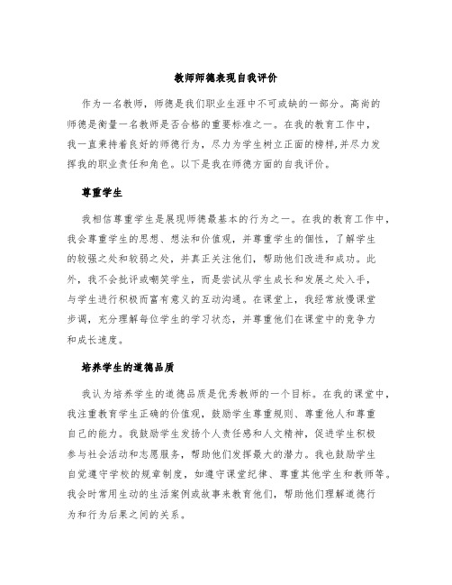 教师师德表现自我评价