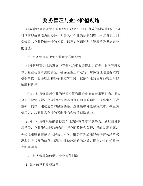 财务管理与企业价值创造