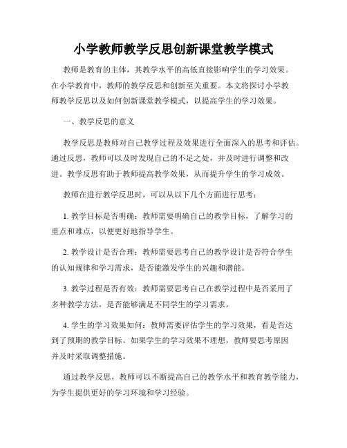 小学教师教学反思创新课堂教学模式