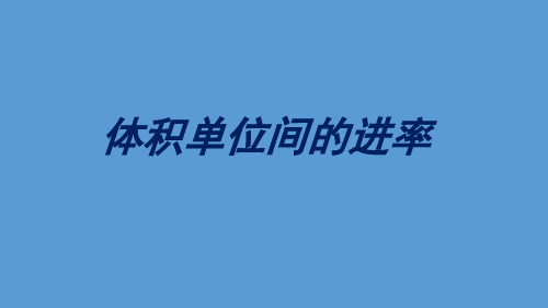 六年级上册数学课件-1.7 体积单位间的进率丨苏教版 (共20张PPT)