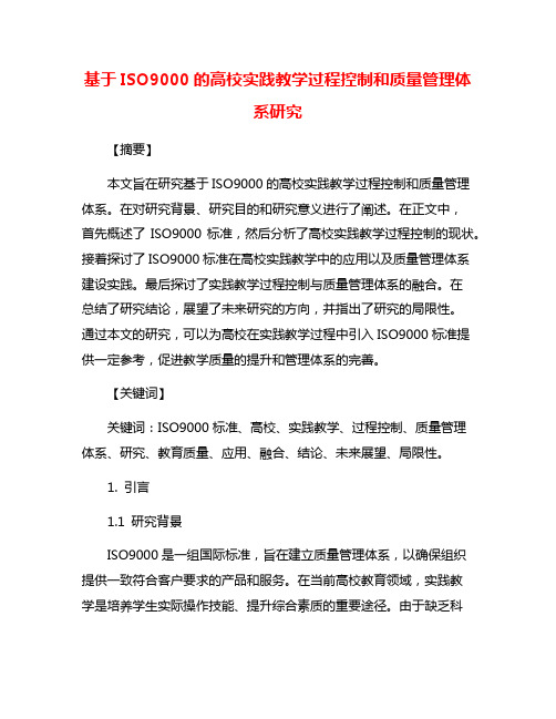 基于ISO9000的高校实践教学过程控制和质量管理体系研究