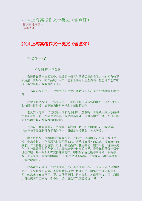 百强重点名校高考备考_2014上海高考作文一类文(含点评)(完美整理版)