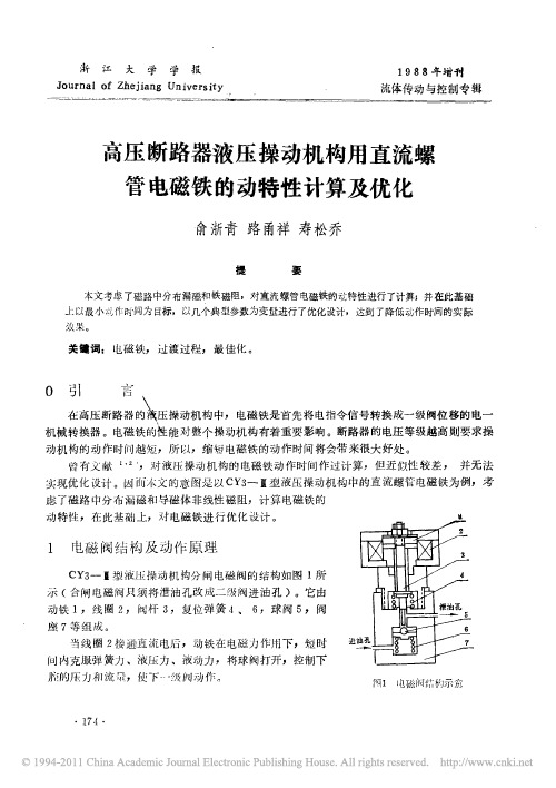 高压断路器液压操动机构用直流螺管电磁铁的动特性计算及优化