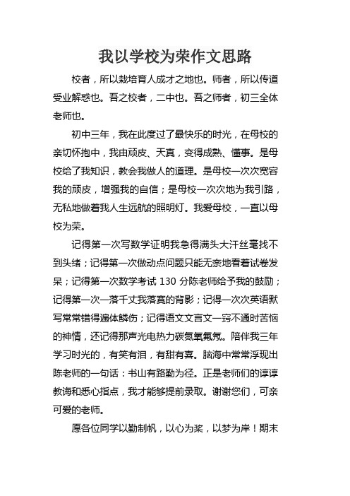 我以学校为荣作文思路