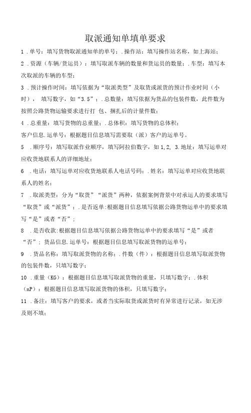 物流单证实务 教案 资料  3.2.2.取派通知单填单要求