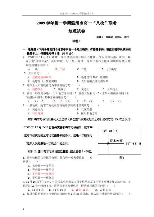 【地理】浙江省温州市八校联考0910学年高一上学期期末试卷