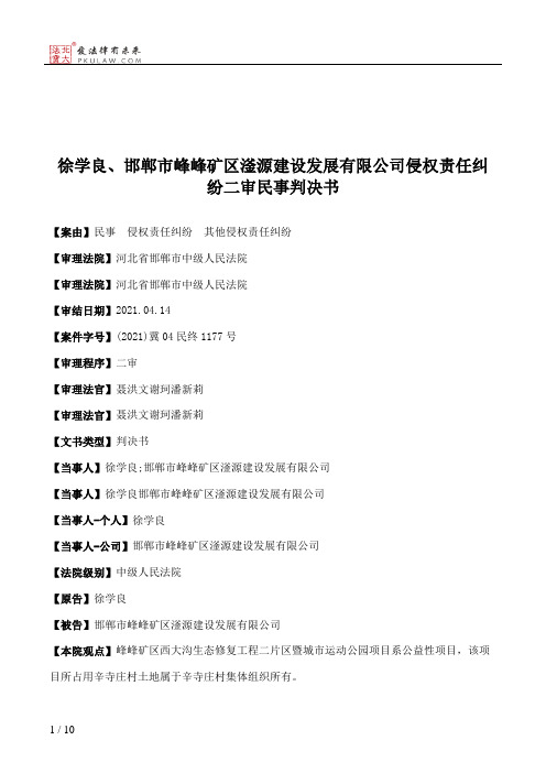 徐学良、邯郸市峰峰矿区滏源建设发展有限公司侵权责任纠纷二审民事判决书