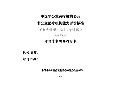 中国非公立医疗机构协会非公立医疗机构能力评价标准