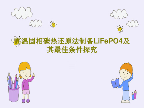 高温固相碳热还原法制备LiFePO4及其最佳条件探究共22页文档