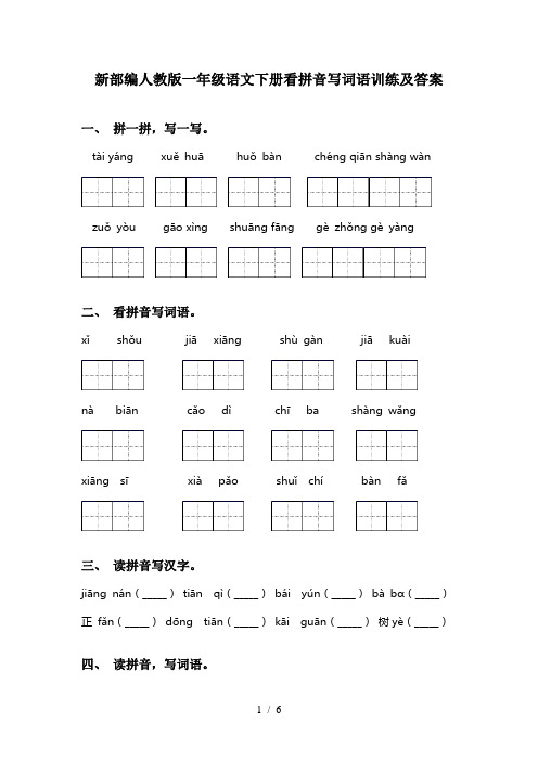 新部编人教版一年级语文下册看拼音写词语训练及答案