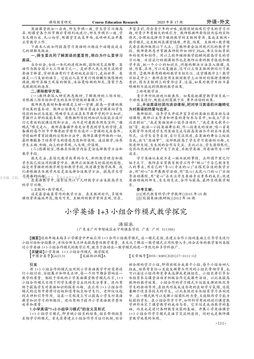 小学英语1+3小组合作模式教学探究