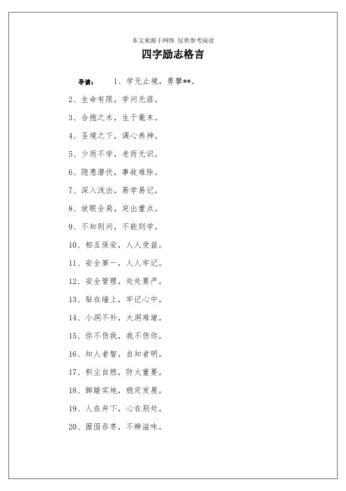 四字励志格言