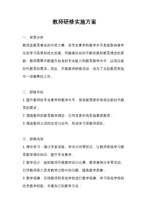 教师研修实施方案