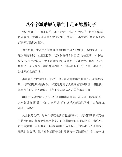 八个字激励短句霸气十足正能量句子