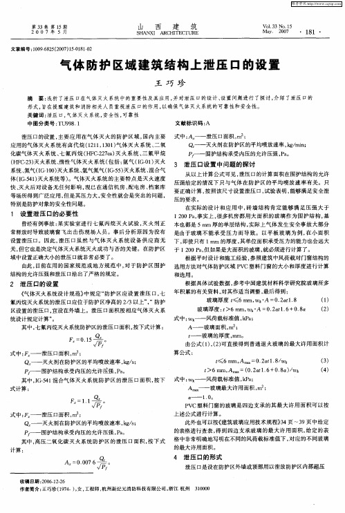 气体防护区域建筑结构上泄压口的设置