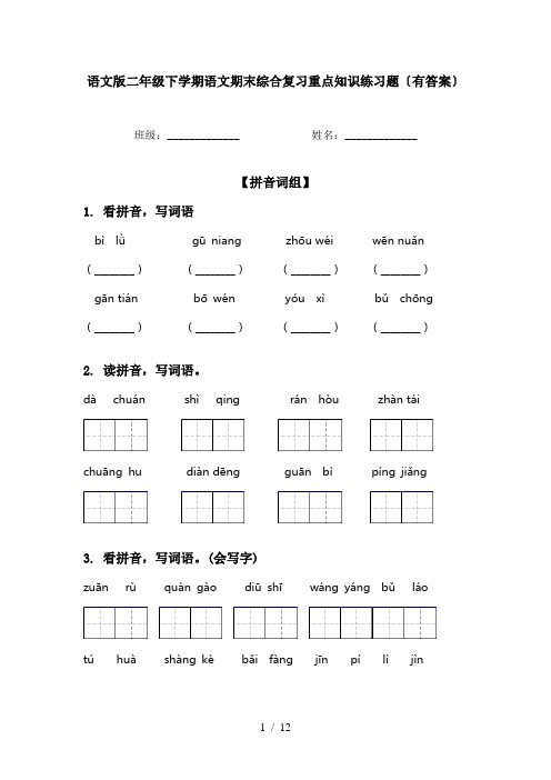 语文版二年级下学期语文期末综合复习重点知识练习题〔有答案〕