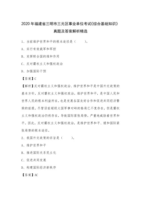 2020年福建省三明市三元区事业单位考试《综合基础知识》真题及答案解析