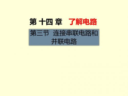 沪科版九年级物理课件：第十四章  了解电路第三节 连接串联电路和并联电路 (共23张PPT)