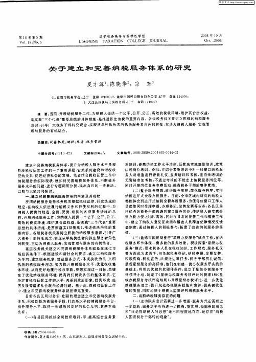 关于建立和完善纳税服务体系的研究
