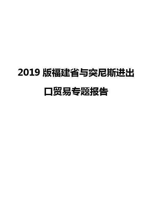 2019版福建省与突尼斯进出口贸易专题报告