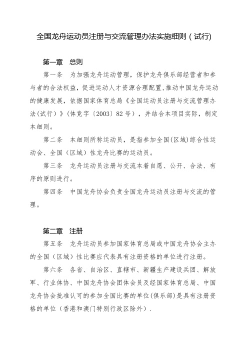 全国龙舟运动员注册与交流管理办法实施细则(试行)