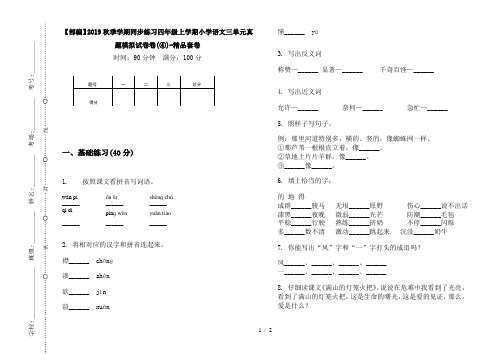 【部编】2019秋季学期同步练习四年级上学期小学语文三单元真题模拟试卷卷(④)-精品套卷