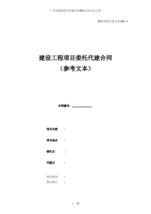 广州市建设项目代建合同穗政合同示范文本